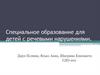Специальное образование для детей с речевыми нарушениями