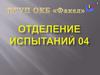 Отделение испытаний 04