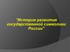 История развития государственной символики России
