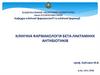 Клінічна фармакологія бета-лактамних антибіотиків