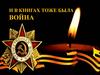 И в книгах тоже была война