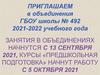 Приглашаем в объединения БОУ школы № 492 2021-2022 учебного года