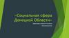 Социальная сфера Донецкой Области