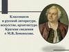 Классицизм в русской литературе, искусстве, архитектуре. Краткие сведения о М.В.Ломоносове