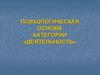 Психологическая основа категории «деятельность»