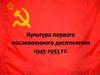 Культура после войны 1945 - 1953 гг
