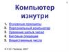 Компьютер изнутри