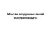 Монтаж воздушных линий электропередачи