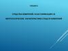 Средства измерений. Классификация СИ. Метрологические характеристики средств измерений