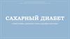 Сахарный диабет. Симптомы, диагностика, профилактика