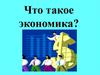 Что такое экономика?