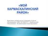Кармаскалинский район Республики Башкортостан