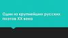 Один из крупнейших русских поэтов XX века