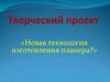 Технология изготовления планера. Творческий проект