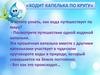«Ходит капелька по кругу»