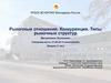 Рыночные отношения. Конкуренция. Типы рыночных структур