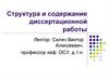 Структура и содержание диссертационной работы