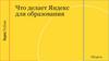Что делает Яндекс для образования