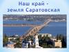 Наш край - земля Саратовская