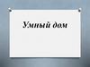 Умный дом
