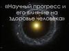 Научный прогресс и его влияние на здоровье человека
