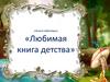 «Книги-юбиляры». «Любимая книга детства»