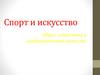 Спорт и искусство. Образ спортсмена в изобразительном искусстве