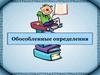Обособленные определения