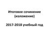 Итоговое сочинение (изложение)