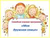 Моя дружная семья