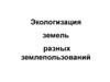Экологизация земель разных землепользований