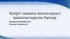 Қазіргі заманғы мектептердегі қалыптастырушы бағалау