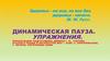 Динамическая пауза. Упражнения