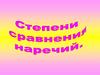 Степени сравнения наречий