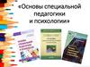 Основы специальной педагогики и психологии. Тема 5. Закономерности психического развития аномальных детей