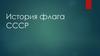 История флага СССР