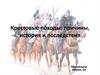 Крестовые походы: причины, история и последствия