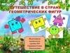 Путешествие в страну геометрических фигур