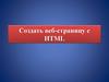 Создать веб-страницу с HTML