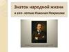 Знаток народной жизни. К 200-летию Николая Некрасова