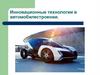 Инновационные технологии в автомобилестроении
