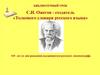 С.И. Ожегов - создатель «Толкового словаря русского языка»