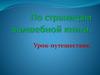 По страницам волшебной книги. Урок-путешествие