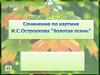 Сочинение по картине И. Остроухова "Золотая осень"