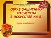 Образ защитника отечества в искусстве XX в