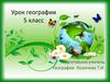 Почва. Урок географии 5 класс