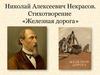 Николай Алексеевич Некрасов. Стихотворение «Железная дорога»