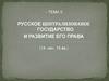 Русское централизованое государство и развитие его права