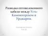 Разводка оптоволоконного кабеля между УстьКаменогорском и Урджаром