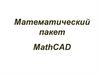 Математический пакет MathCAD